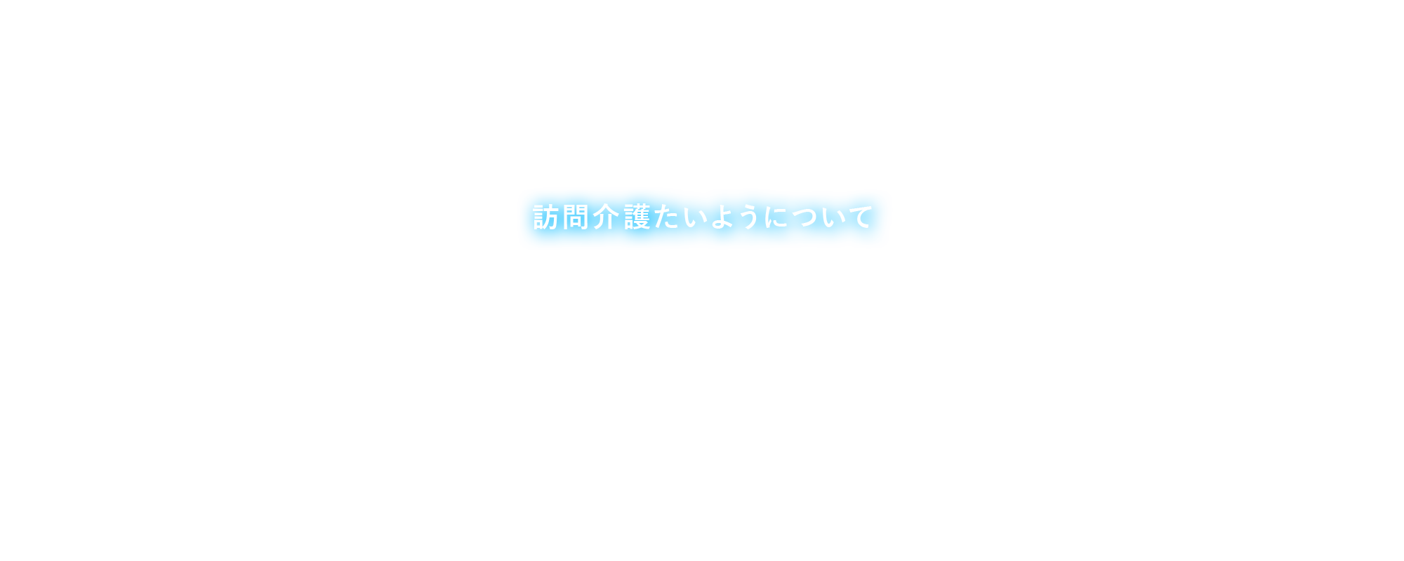 訪問介護たいようについて