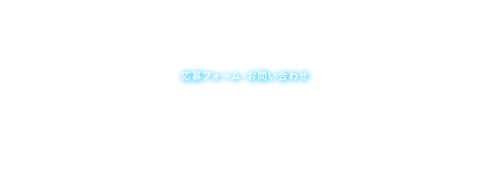 応募フォーム・お問い合わせ